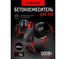 Бетоносмеситель Verton MIX СМ-115 500 Вт, чугунный венец, объем бака 115 л 01.5985.6433