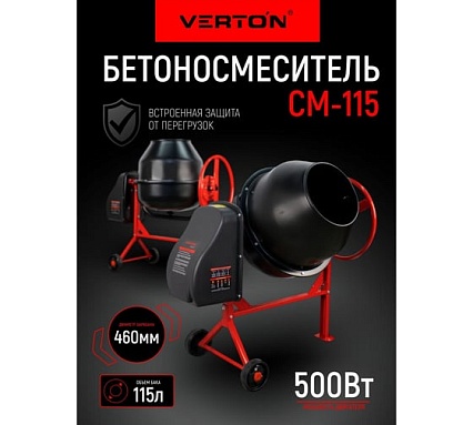 Бетоносмеситель Verton MIX СМ-115 500 Вт, чугунный венец, объем бака 115 л 01.5985.6433