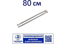 Гибкая подводка для смесителя Профсан ПСМ 80 см., 1/2-М10 пара PS-FMF80