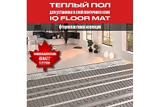Тонкий самоклеящийся греющий мат IQWATT IQ FLOOR MAT 150 Вт - 1,0 м.кв. 102