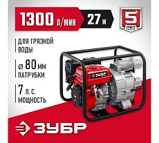 Бензиновая мотопомпа для грязной воды Зубр МПГ-1300