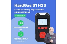 Газоанализатор портативный одноканальный HardGas S1 (H2S) HP010005