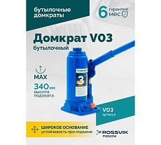 Домкрат бутылочный Rossvik г/п 3,0т V03