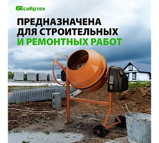 Бетоносмеситель Сибртех бсе-140п, 140 л, 500 вт, полиамидный венец 95507