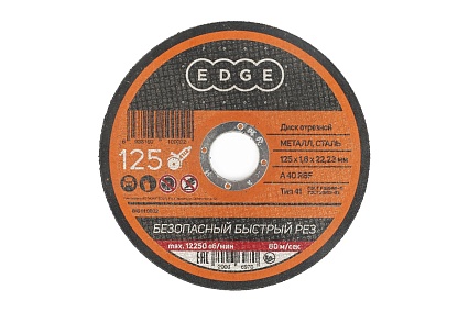 Диск отрезной по металлу (125х1.6х22.2 мм) EDGE by PATRIOT 816010002