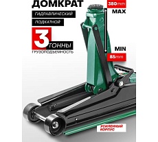 Гидравлический подкатной домкрат Rockforce 3 т RF-T83000ET(54653)