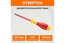 Диэлектрическая отвертка Wokin крестовая, PZ2x100 мм 1352866