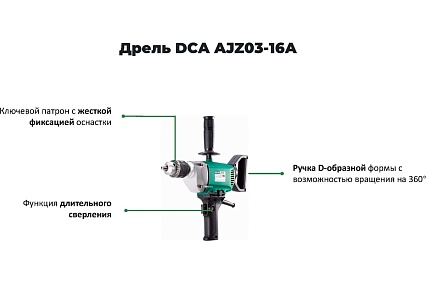 Дрель DCA AJZ03-16A