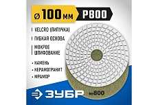 Алмазный гибкий шлифовальный круг для мокрого шлифования Зубр 100 мм, №800 29866-800