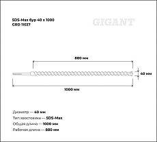 Бур SDS-Max (40x1000 мм) Gigant GRD 11027