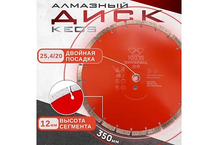 Диск алмазный по бетону (350х25.4/20 мм) сегментный KEOS DBE02.350