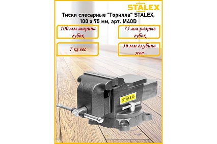 Слесарные тиски Stalex Горилла M50D