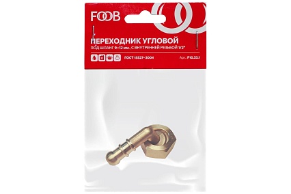 Переходник уголок, внутренняя резьба 1/2" на штуцер 10 мм, под шланг 9 – 12 мм FOOB F10.33.1 00-00003674