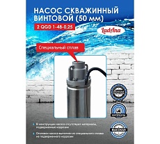 Насос LadAna 2 QGD 1-48-0.25 скважинный винтовой (2&quot;, кабель 15 м с евровилкой) 160503005