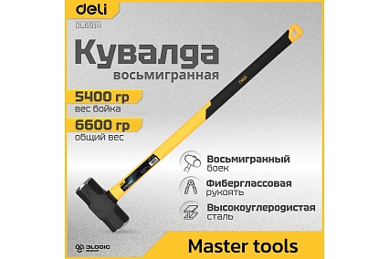 Универсальная кувалда Deli DL6914 5400гр (фиберглассовая рукоятка, углеродистая сталь) 104497