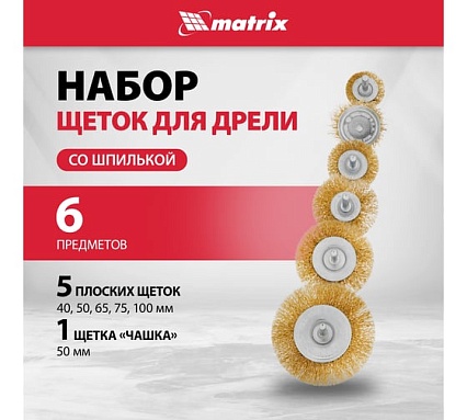 Набор щеток для дрели 6 шт. Matrix 74496