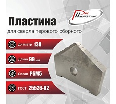 Пластина для сверла перового сборного 130 мм, Р6М5, ГОСТ 25526-82 РОСИНСТРУМЕНТ 439130