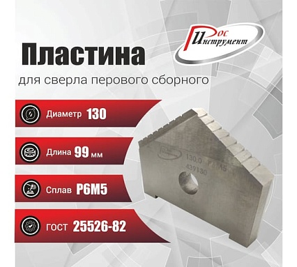 Пластина для сверла перового сборного 130 мм, Р6М5, ГОСТ 25526-82 РОСИНСТРУМЕНТ 439130