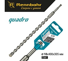 Бур Quadro (18x400 мм; SDS-plus) RENNBOHR 511840
