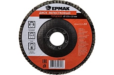 Диск лепестковый торцевой (125х22.2 мм; КЛТ 1; Р60) Ермак 645-087
