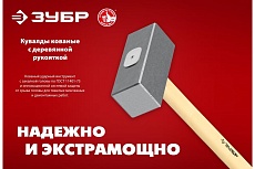 Кованая кувалда Зубр 10 кг, деревянная рукоятка, 750 мм 20112-10
