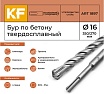Бур по бетону 16x350/270 мм твердосплавный КF 1897 SDS-plus 1 шт KREPFIELD 1897БУРELNAR16х350-1