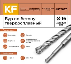 Бур по бетону 16x350/270 мм твердосплавный КF 1897 SDS-plus 1 шт KREPFIELD 1897БУРELNAR16х350-1