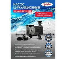 Циркуляционный интеллектуальный насос LadAna Atmos L 25/12-180 (кабель 1 м, евровилка, комплект гаек) 260508007