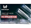 Набор метчиков и плашек МАНКОР М3-М12 (40 предм) М3.М12.40