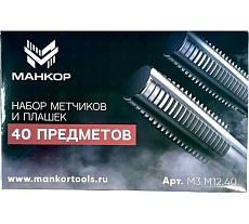 Набор метчиков и плашек МАНКОР М3-М12 (40 предм) М3.М12.40