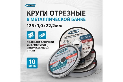 Круг отрезной по металлу 125x1x22.2 мм, SWA60TBF, в металлической банке, 10 шт Gross 743680