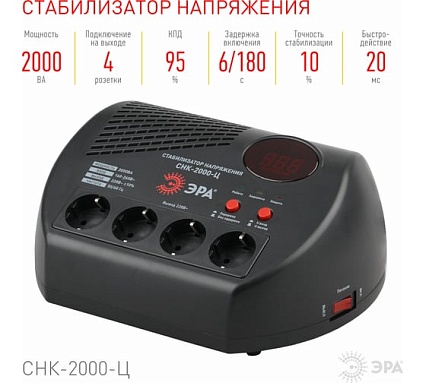 Компактный стабилизатор напряжения Эра СНК-2000-Ц ц.д., 160-260В/220В, 2000ВА Б0031075