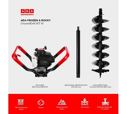 Спецкомплект ADA frozen n rocky grounddrill set 10 grounddrill-10 + frozen gd 250 800 мм + extension 50 А00706