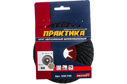 Круг абразивный торцевой (125 мм; Р60) Практика 038-708