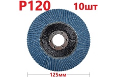 Лепестковый шлифовальный круг 125 мм, P120, 10 шт Vitatools FD-PZm-15000-125-P120-10