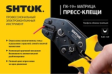 Пресс-клещи SHTOK ПК-19+, матрица, профиль трапеция, 0.25 - 6.0 мм 03202