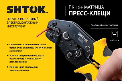Пресс-клещи SHTOK ПК-19+, матрица, профиль трапеция, 0.25 - 6.0 мм 03202