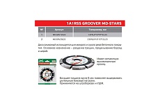 Диск алмазный 1A1RSS GROOVER (125х6х10х22.23 мм; 9T) MD-STARS MD-GRV12522