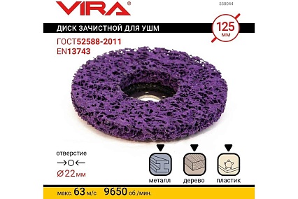 Круг зачистной 125 мм VIRA 558044