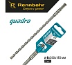 Бур Quadro (8x260 мм; SDS+) RENNBOHR 510826