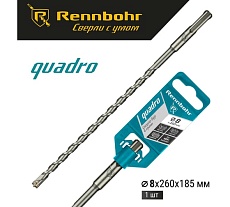 Бур Quadro (8x260 мм; SDS+) RENNBOHR 510826
