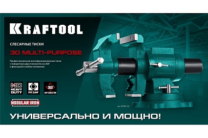 Чугунные слесарные тиски Kraftool 3D Multi-Purpose 125 мм 32706-125