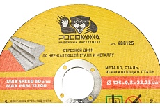 Диск отрезной по нержавеющей стали и металлу 125х22.2х0.8 мм РОСОМАХА 408125