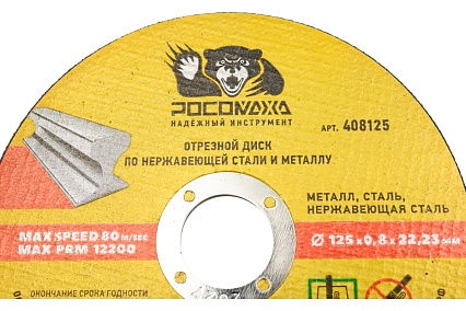 Диск отрезной по нержавеющей стали и металлу 125х22.2х0.8 мм РОСОМАХА 408125