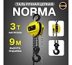 Таль ручная шестеренная цепная OCALIFT NORMA 3т 9м ТРШ nm30009