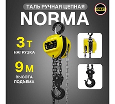 Таль ручная шестеренная цепная OCALIFT NORMA 3т 9м ТРШ nm30009