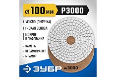Алмазный гибкий шлифовальный круг для мокрого шлифования Зубр 100 мм, №3000 29866-3000