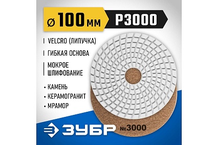 Алмазный гибкий шлифовальный круг для мокрого шлифования Зубр 100 мм, №3000 29866-3000
