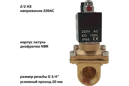 Соленоидный клапан прямого типа с мембраной принудительного подъёма ArTorq SK20L200GN.220AC 2/2 нормально закрыт, G 3/4”, корпус латунь