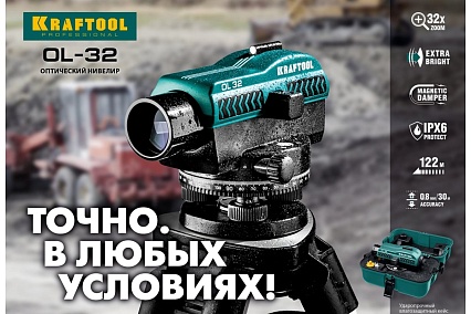 Оптический нивелир Kraftool OL-32 34520